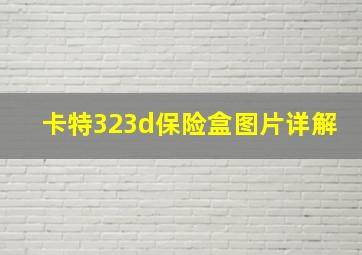 卡特323d保险盒图片详解