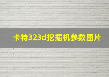 卡特323d挖掘机参数图片