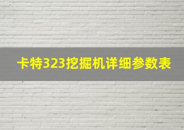 卡特323挖掘机详细参数表