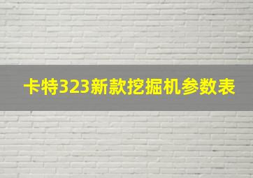 卡特323新款挖掘机参数表