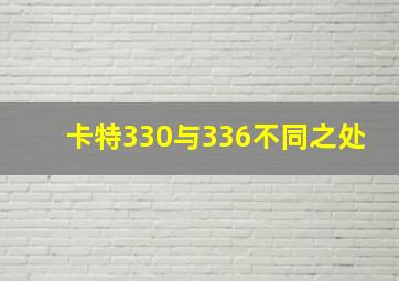 卡特330与336不同之处