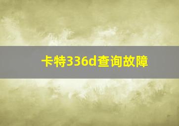 卡特336d查询故障