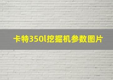 卡特350l挖掘机参数图片