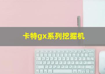 卡特gx系列挖掘机