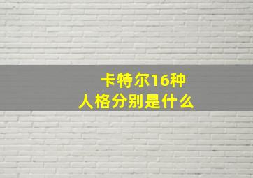 卡特尔16种人格分别是什么