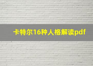 卡特尔16种人格解读pdf