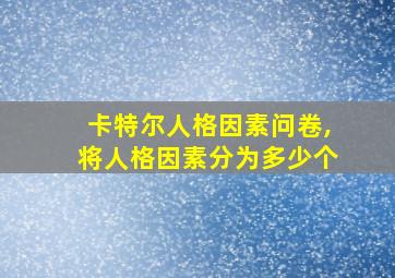 卡特尔人格因素问卷,将人格因素分为多少个