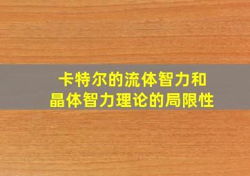 卡特尔的流体智力和晶体智力理论的局限性