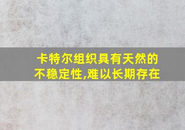 卡特尔组织具有天然的不稳定性,难以长期存在