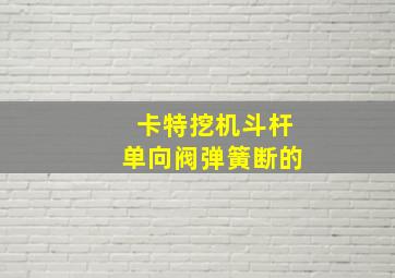 卡特挖机斗杆单向阀弹簧断的