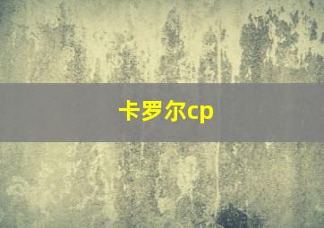 卡罗尔cp