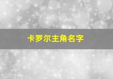 卡罗尔主角名字