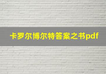 卡罗尔博尔特答案之书pdf