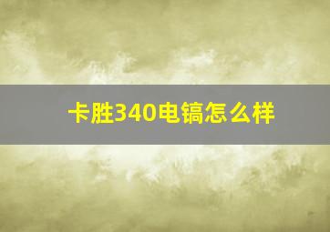 卡胜340电镐怎么样