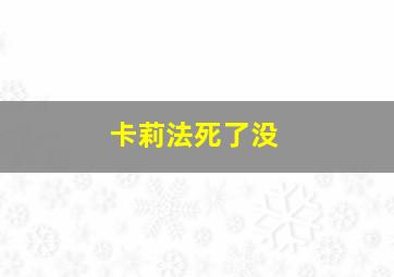 卡莉法死了没