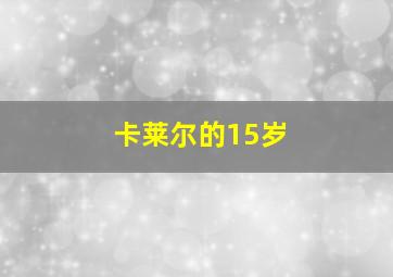 卡莱尔的15岁