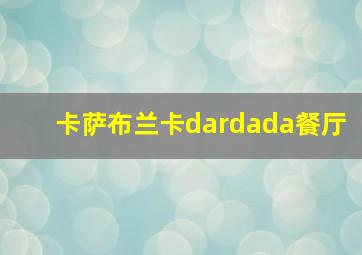 卡萨布兰卡dardada餐厅