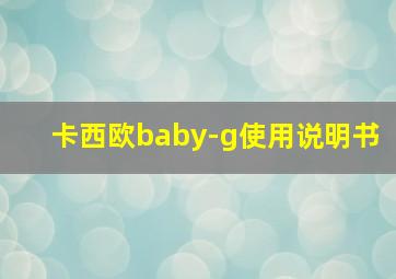 卡西欧baby-g使用说明书