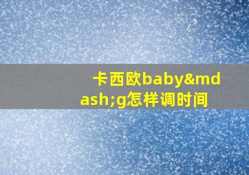 卡西欧baby—g怎样调时间