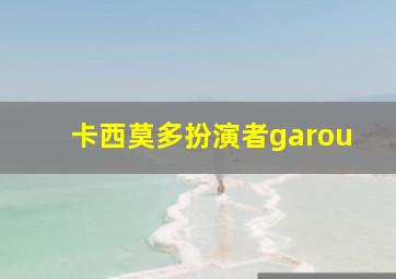 卡西莫多扮演者garou