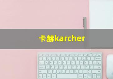 卡赫karcher