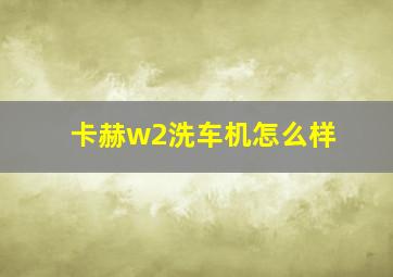 卡赫w2洗车机怎么样