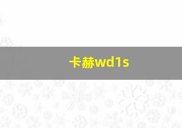 卡赫wd1s