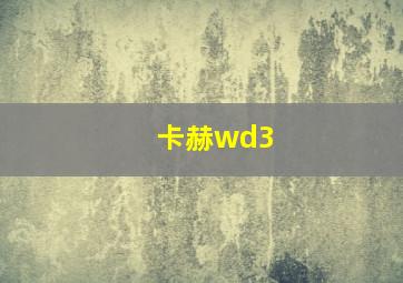 卡赫wd3