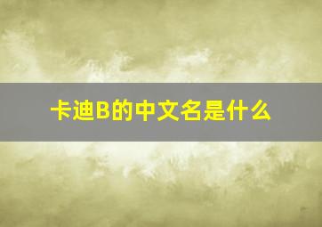 卡迪B的中文名是什么