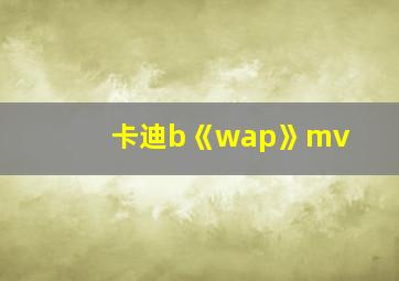 卡迪b《wap》mv