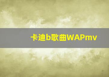 卡迪b歌曲WAPmv