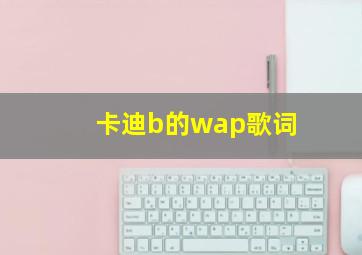 卡迪b的wap歌词