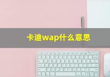 卡迪wap什么意思