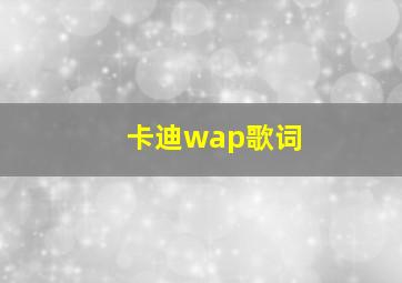 卡迪wap歌词