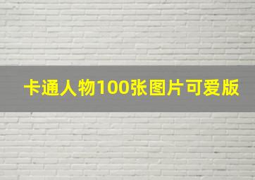 卡通人物100张图片可爱版