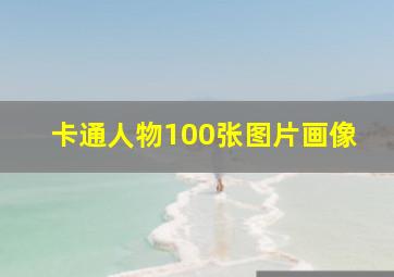 卡通人物100张图片画像