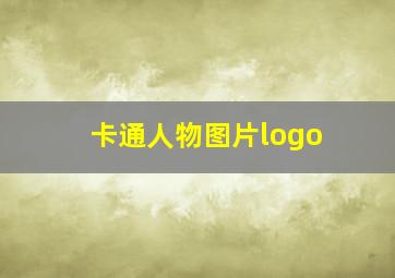 卡通人物图片logo