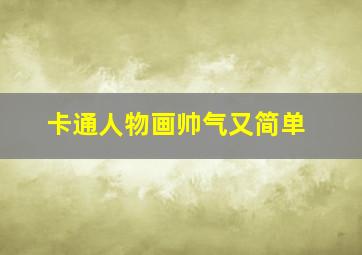 卡通人物画帅气又简单