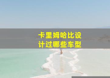 卡里姆哈比设计过哪些车型