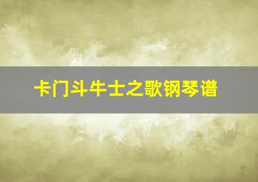 卡门斗牛士之歌钢琴谱