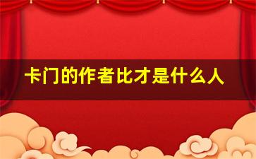 卡门的作者比才是什么人