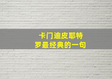 卡门迪皮耶特罗最经典的一句