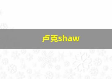 卢克shaw