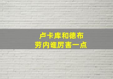 卢卡库和德布劳内谁厉害一点