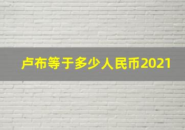 卢布等于多少人民币2021