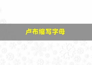 卢布缩写字母