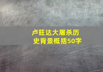 卢旺达大屠杀历史背景概括50字