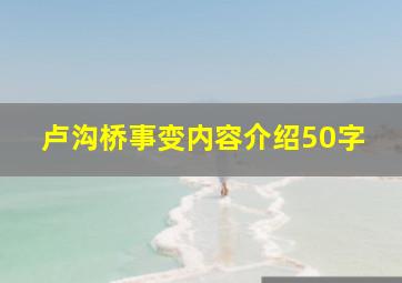 卢沟桥事变内容介绍50字