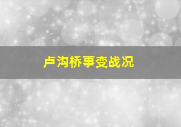 卢沟桥事变战况