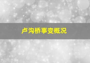 卢沟桥事变概况